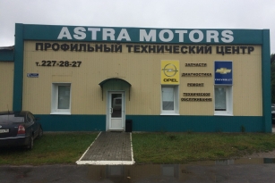 Автосервис Astra Motors в Воронеже